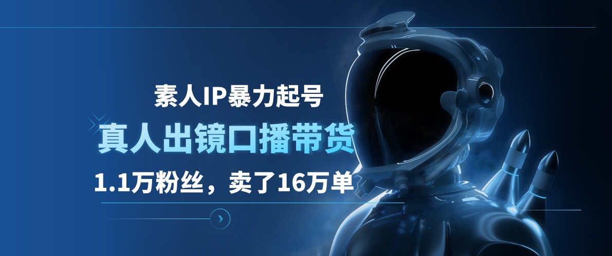 素人IP暴力起号，真人出镜口播带货，1.1万粉丝，卖了16万单-沃创网