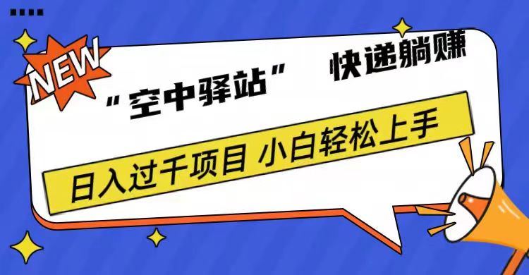 0成本“空中驿站”快递躺赚，日入1000+-沃创网