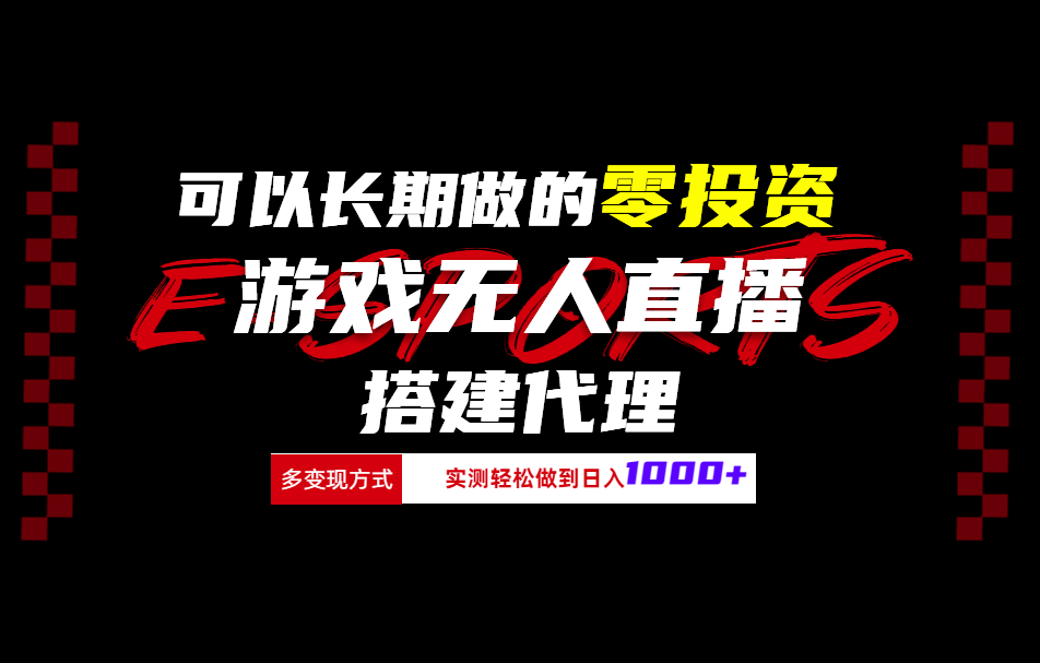 可以长期做的零投资游戏无人直播搭建代理日入1000+-沃创网