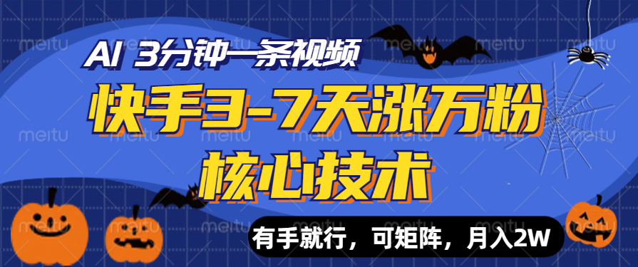 快手3-7天涨万粉核心技术，AI让你3分钟一条视频，有手就行，可矩阵，月入2W-沃创网