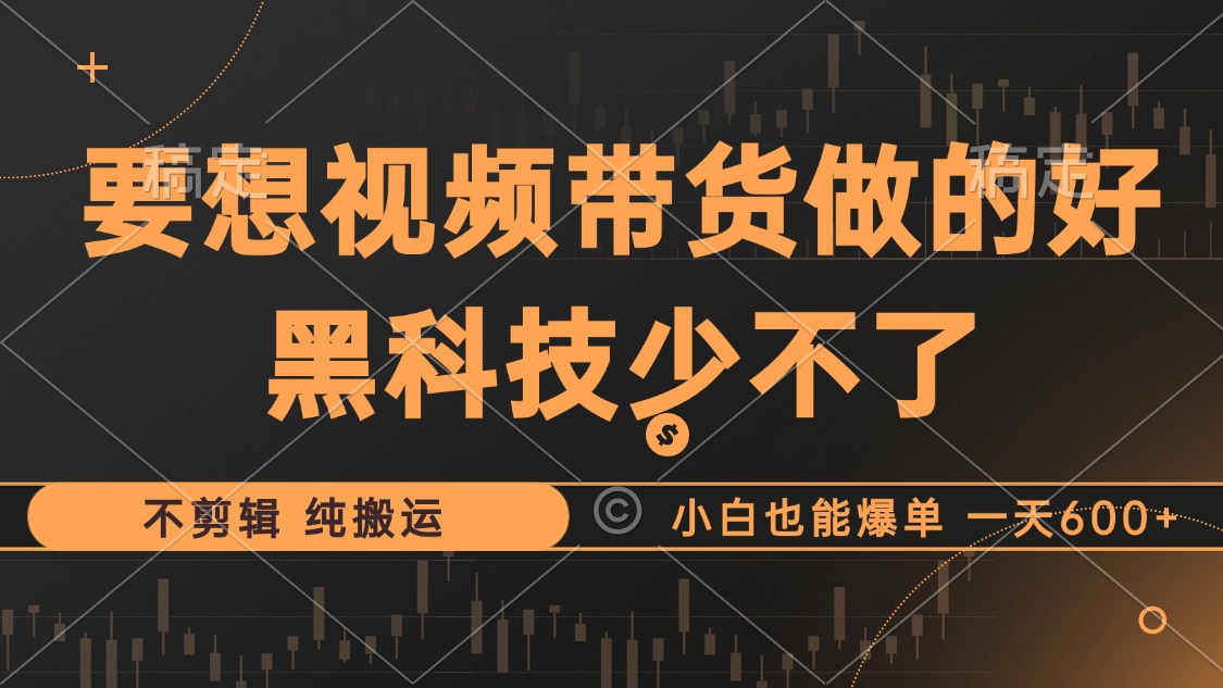 抖音视频带货最暴力玩法，利用黑科技纯搬运，一刀不剪，小白也能爆单，一天600+-沃创网