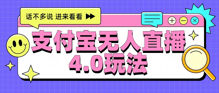 新风口！三天躺赚6000，支付宝无人直播4.0玩法，月入过万就靠它-沃创网