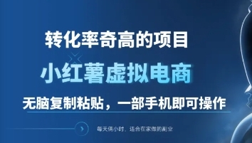 一单49.9，转化率奇高的项目，冷门暴利的小红书虚拟电商-沃创网