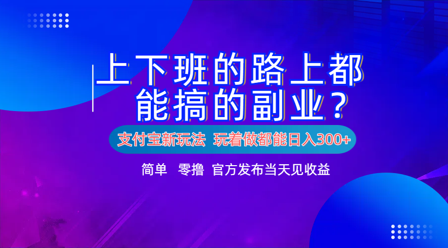 支付宝新项目！上下班的路上都能搞米的副业！简单日入300+-沃创网