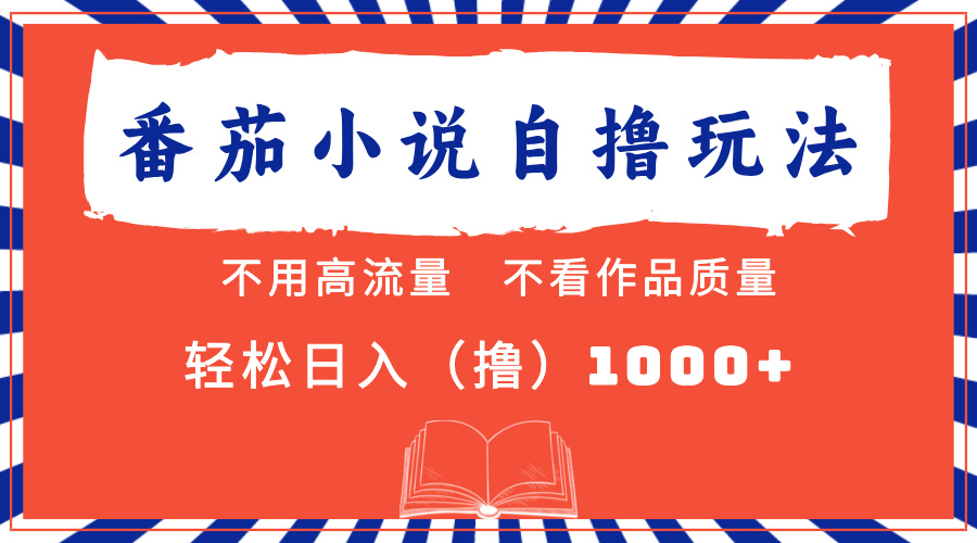 番茄小说最新自撸 不看流量 不看质量 轻松日入1000+-沃创网