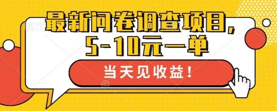最新问卷调查项目，共12个平台，单日零撸100＋-沃创网