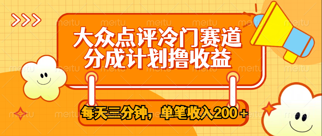 大众点评冷门赛道，每天三分钟只靠搬运，多重变现单笔收入200＋-沃创网