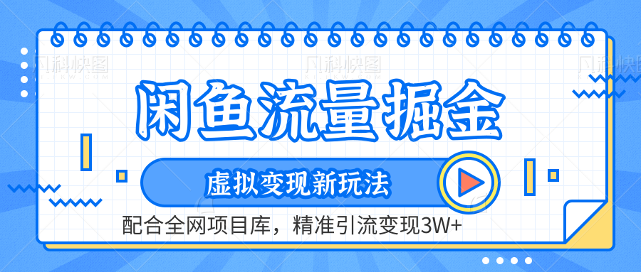 闲鱼流量掘金-精准引流变现3W+虚拟变现新玩法，配合全网项目库-沃创网