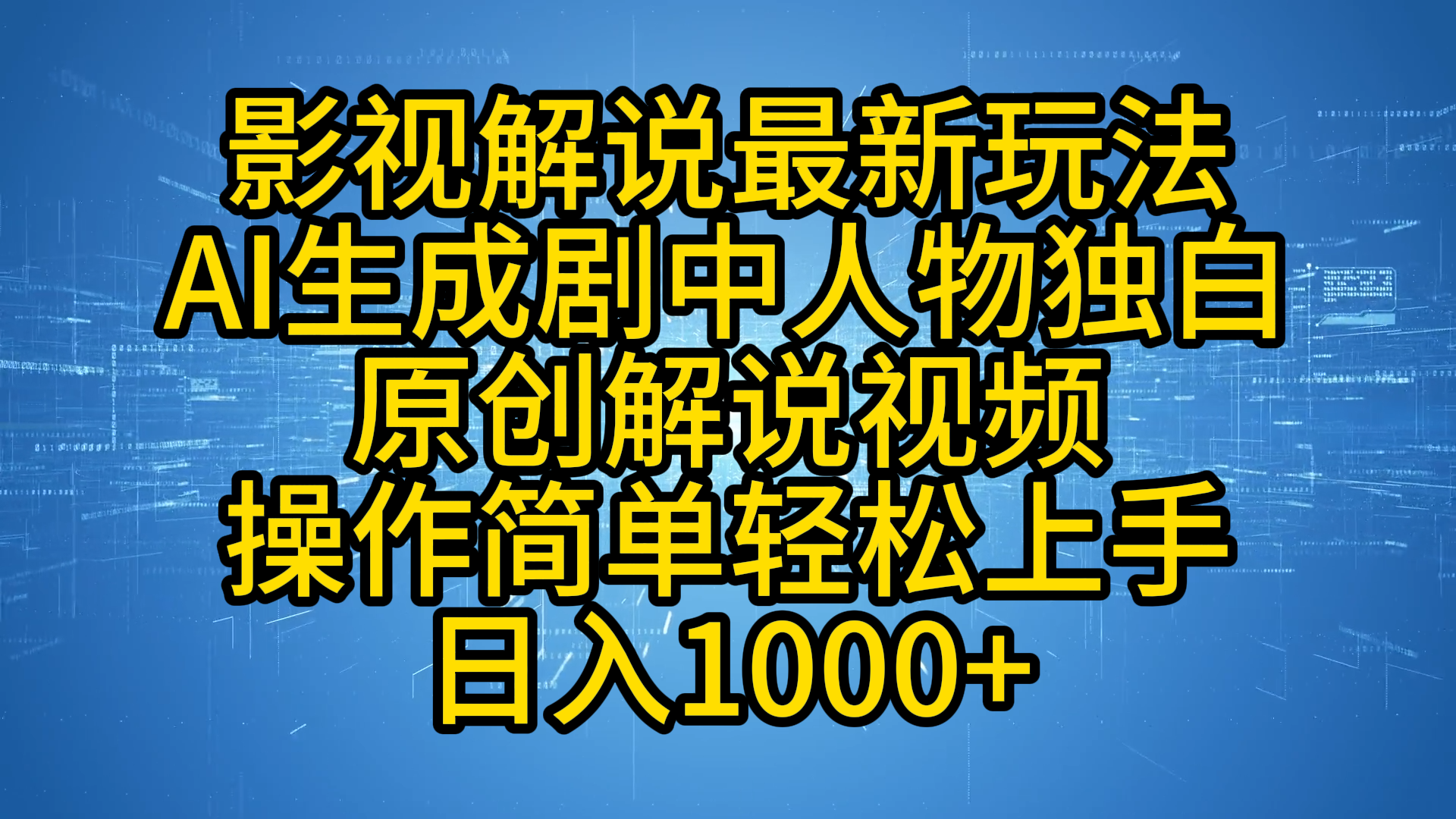 影视解说最新玩法，AI生成剧中人物独白原创解说视频，操作简单，轻松上手，日入1000+-沃创网