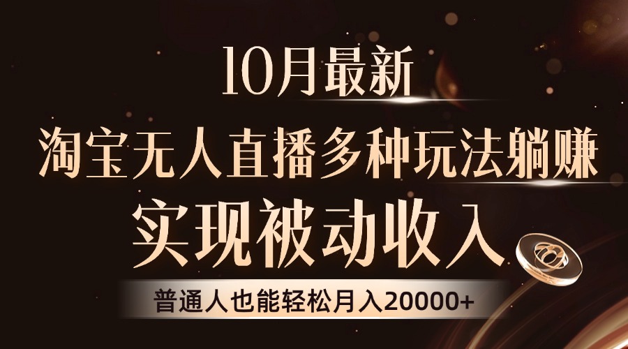 10月最新，淘宝无人直播8.0玩法，普通人也能轻松月入2W+，实现被动收入-沃创网