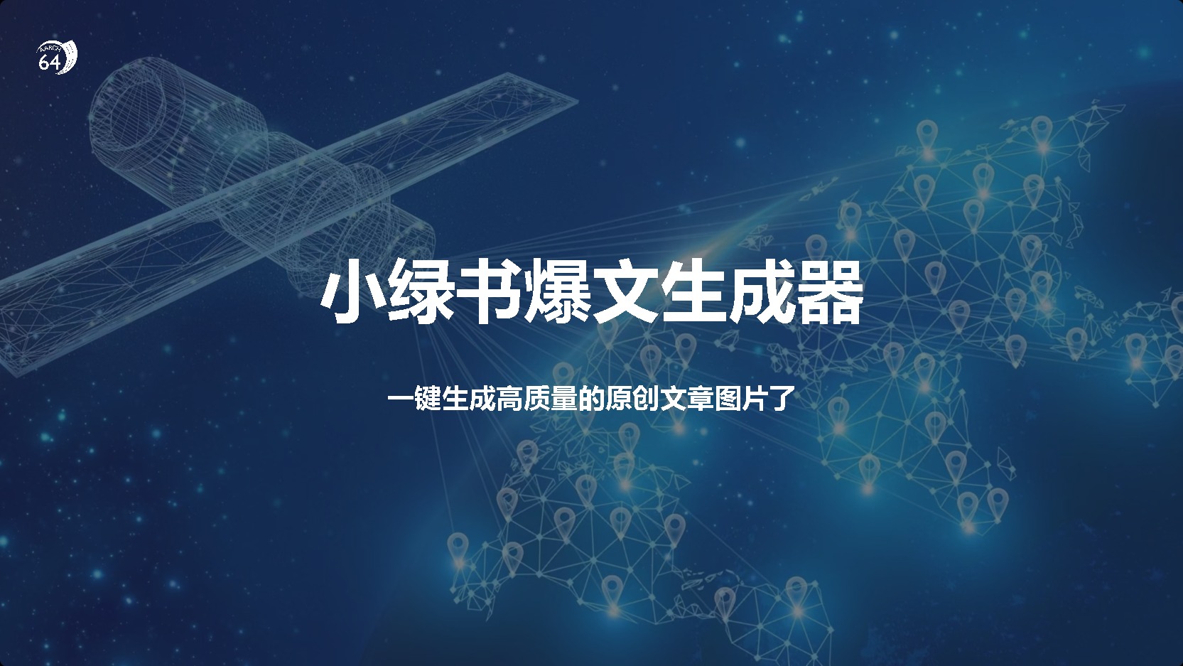 小绿书爆文生成器，再也不用搬运就能生成高质量的原创文章-沃创网