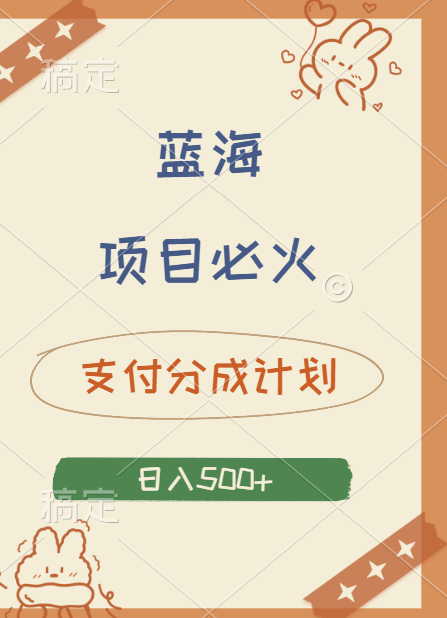 2024 必火蓝海项目！支付宝分成计划，全新暴力玩法来袭，播放量爆棚，矩阵4.5玩法小白日入500+-沃创网