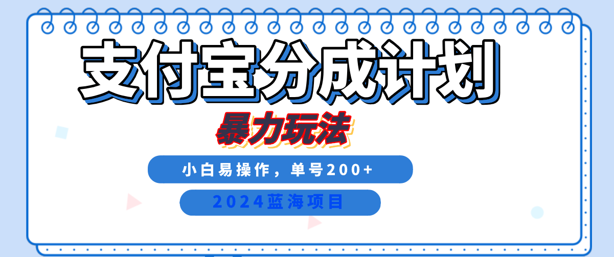 2024最新冷门项目，支付宝视频分成计划，直接粗暴搬运，日入2000+，有手就行！-沃创网