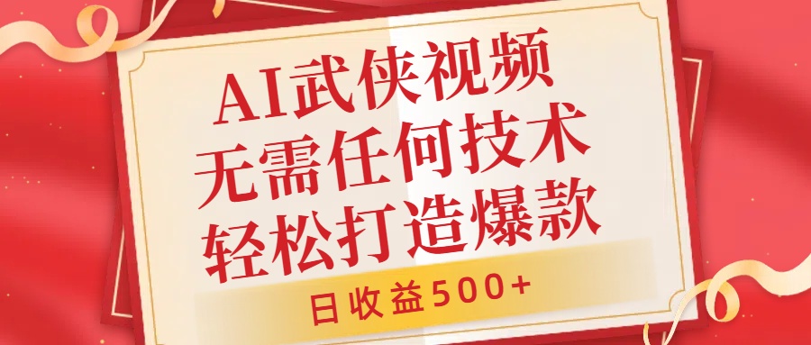 AI武侠视频，无脑打造爆款视频，小白无压力上手，日收益500+，无需任何技术-沃创网