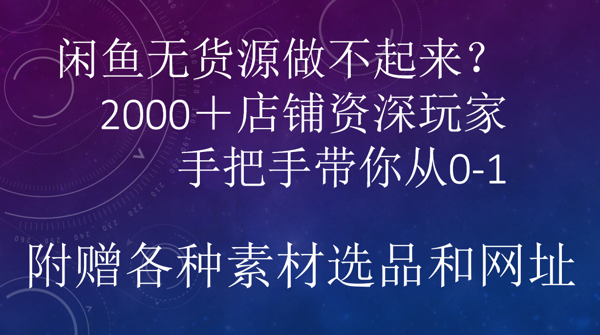 闲鱼已经饱和？纯扯淡！闲鱼2000家店铺资深玩家降维打击带你从0–1-沃创网