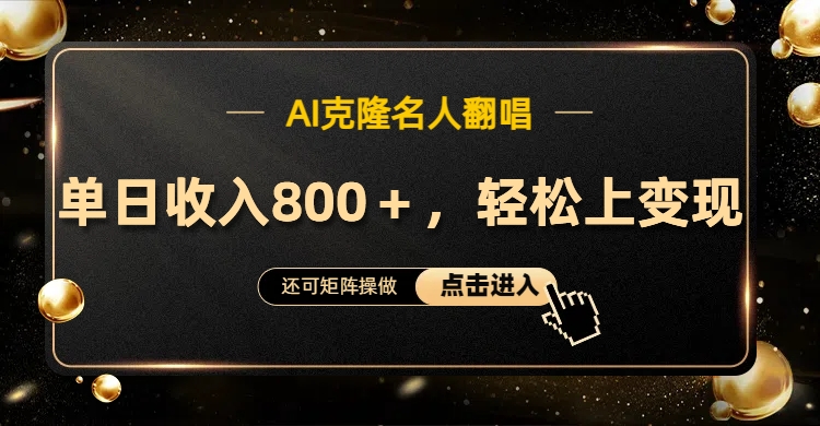 AI克隆名人翻唱，轻松上手变现，流量奇迹！-沃创网