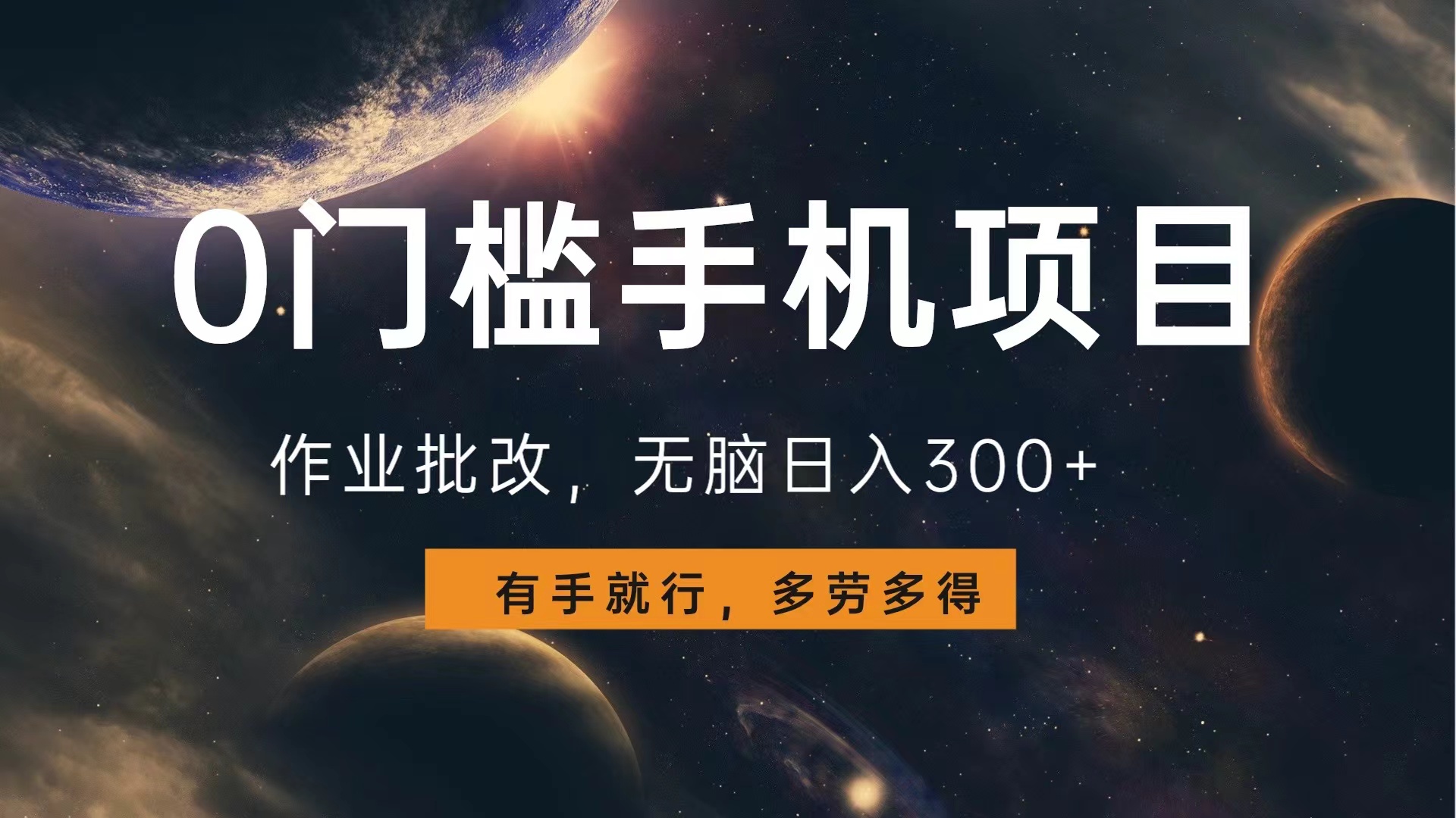 0门槛手机项目，作业批改，无脑日入300+，多劳多得，有手就行-沃创网