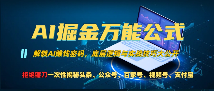 AI掘金万能公式！小白必看,解锁AI赚钱密码，底层逻辑与实战技巧大公开！-沃创网