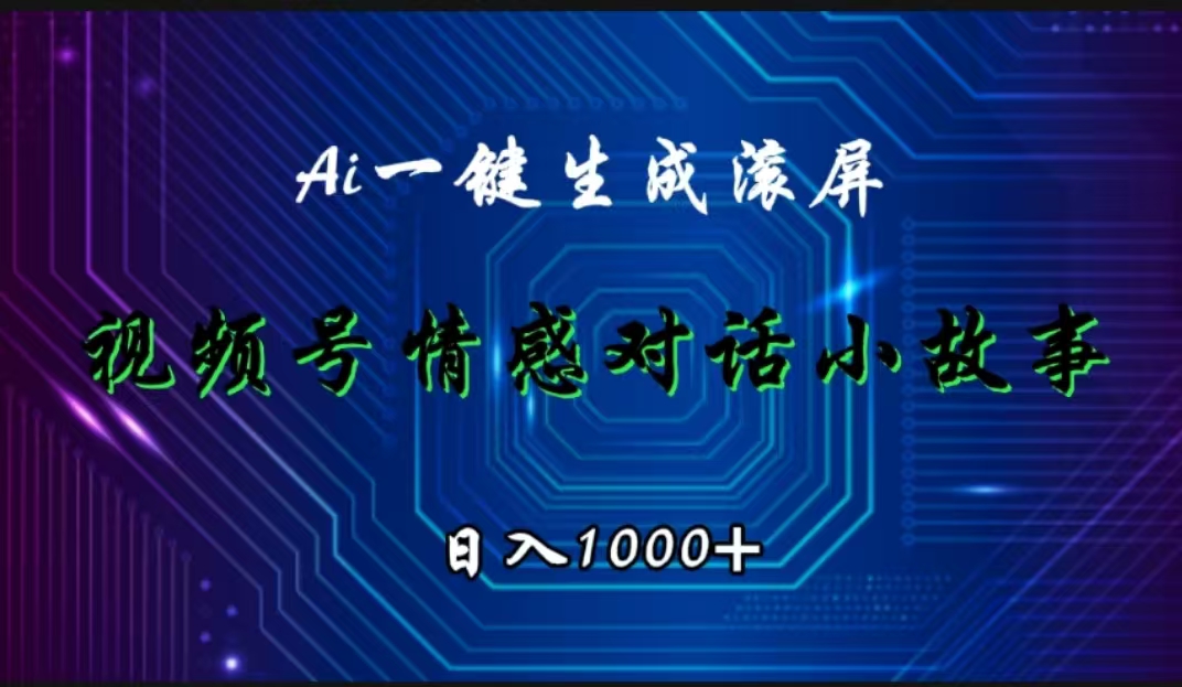 视频号情感小故事赛道，AI百分百原创，日入1000+-沃创网