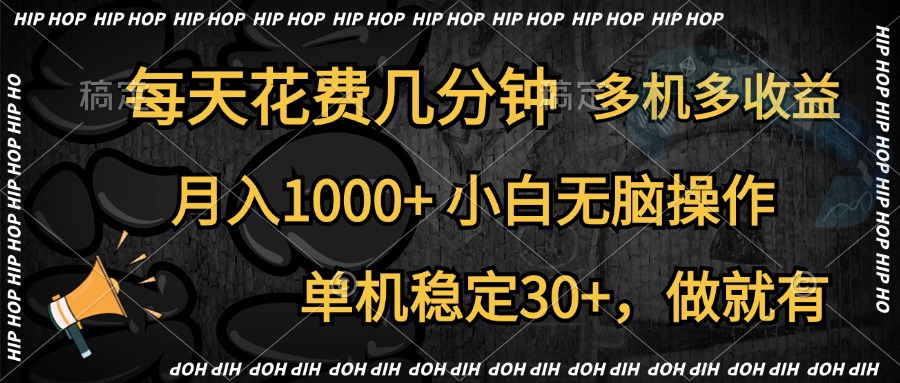 全网首发，独家玩法，每天花费几分钟，单机稳定30+，做就有，月入1000+，小白无脑操作，多机多收益-沃创网