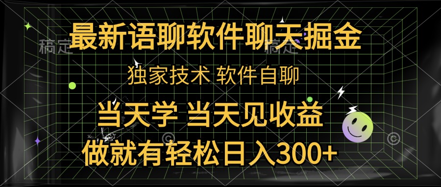 最新语聊软件自聊掘金，当天学，当天见收益，做就有轻松日入300+-沃创网