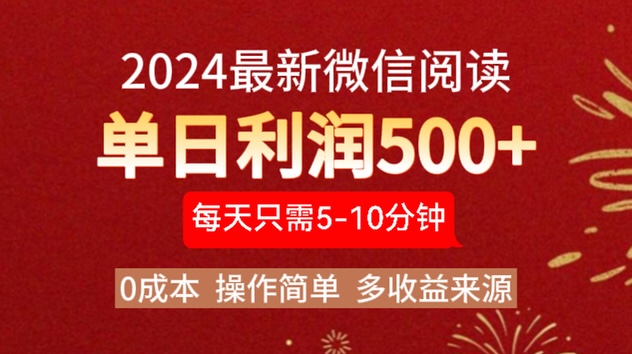 2024年最新微信阅读玩法 0成本 单日利润500+ 有手就行-沃创网