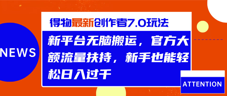 得物最新创作者7.0玩法，新平台无脑搬运，官方大额流量扶持，轻松日入过千-沃创网