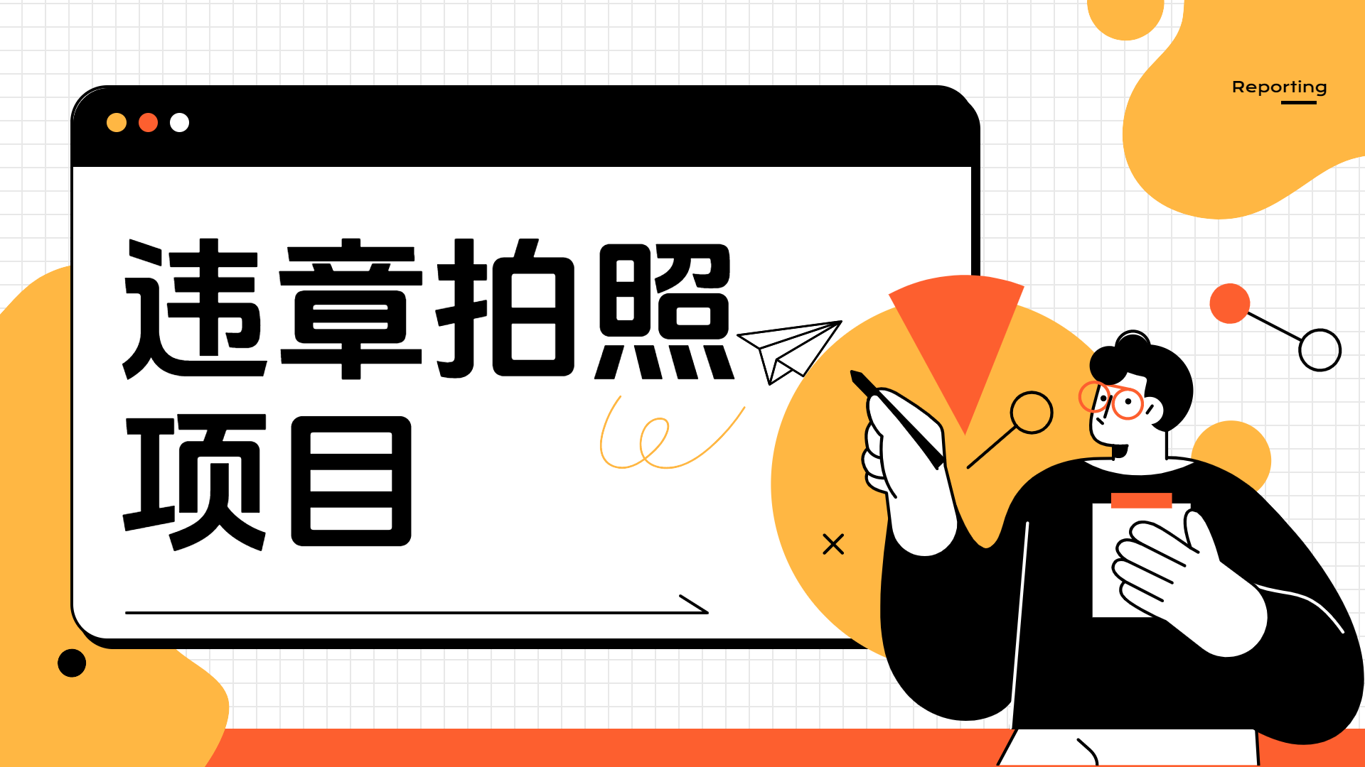 车辆违章拍照项目，可发展代理躺赚收益-沃创网