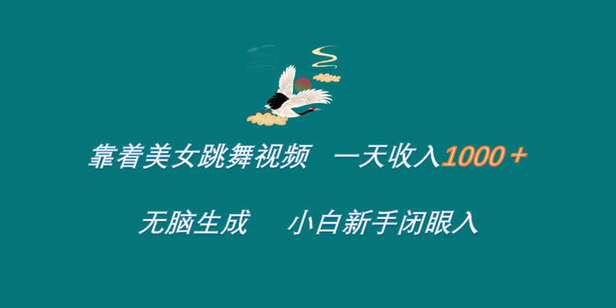 靠着美女跳舞视频 一天收入1000+   无脑生成  小白新手闭眼入-沃创网