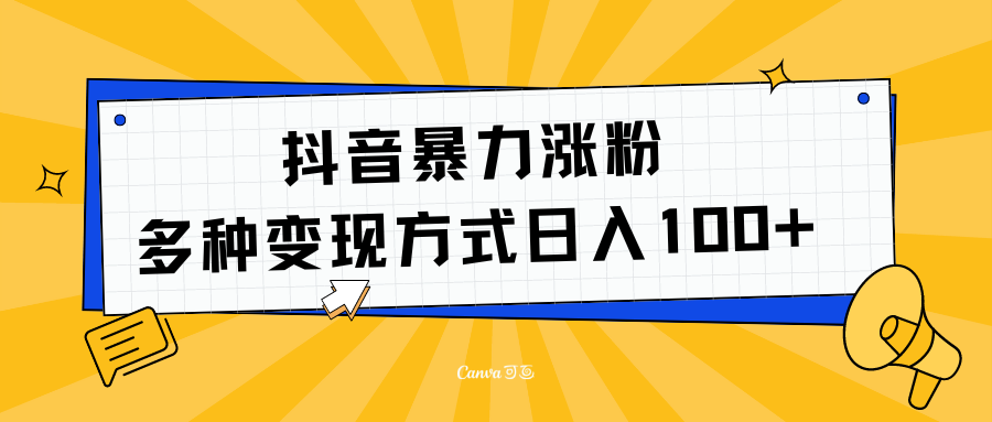 抖音暴力涨粉：多方式变现 日入100+-沃创网