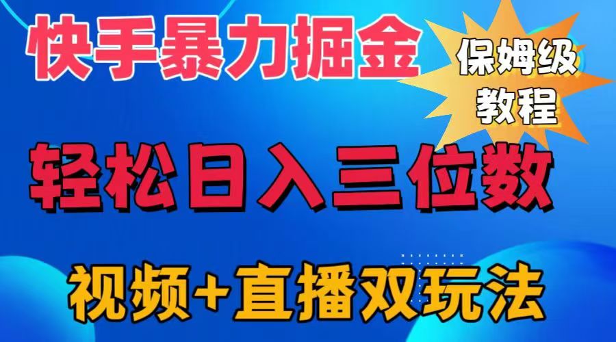 快手最新暴力掘金，轻松日入三位数。暴力起号，三天万粉，秒开各种变现通道。-沃创网