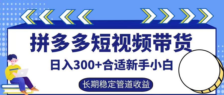 拼多多短视频带货日入300+实操落地流程-沃创网