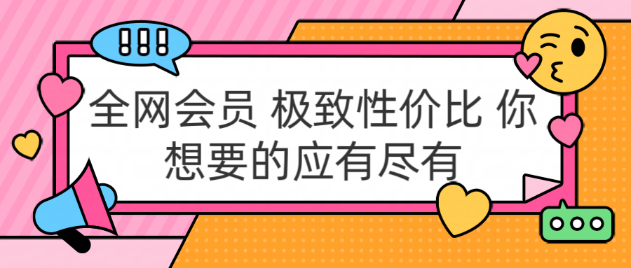 全网会员 极致性价比 你想要的应有尽有-沃创网