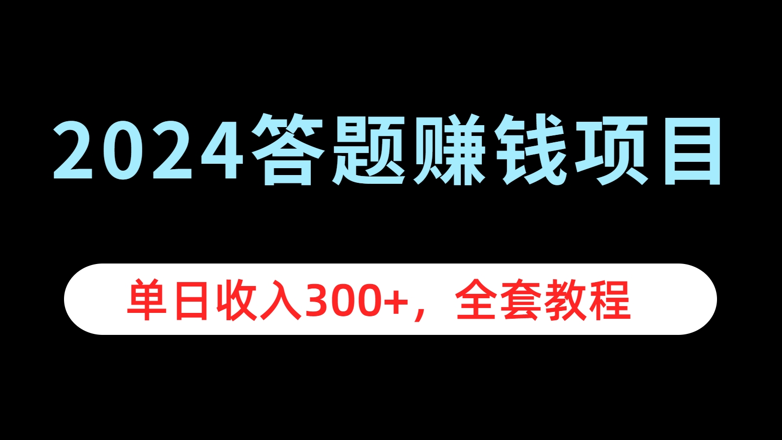 2024答题赚钱项目，单日收入300+，全套教程-沃创网