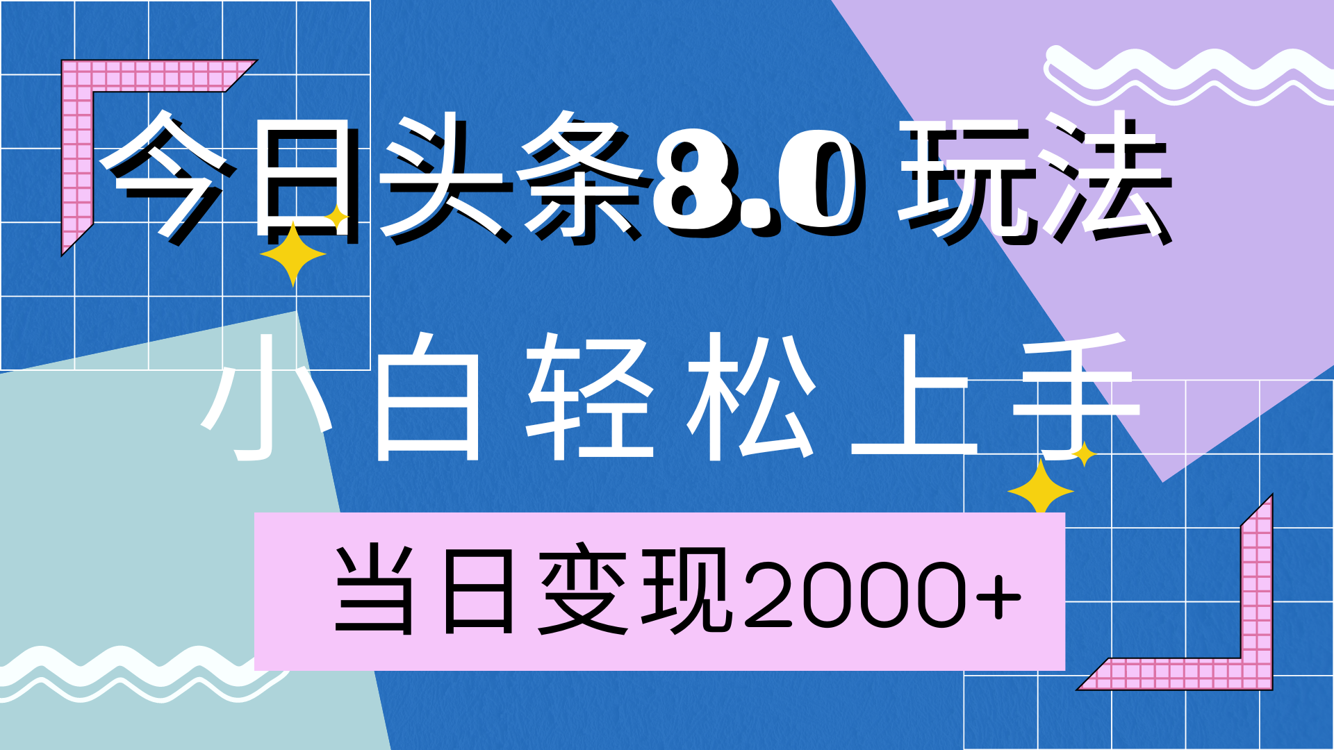 今日头条全新8.0掘金玩法，AI助力，轻松日入2000+-沃创网