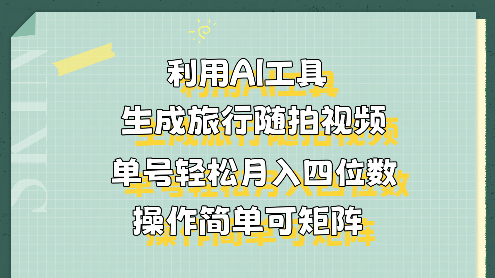 利用AI工具生成旅行随拍视频，单号轻松月入四位数，操作简单可矩阵-沃创网