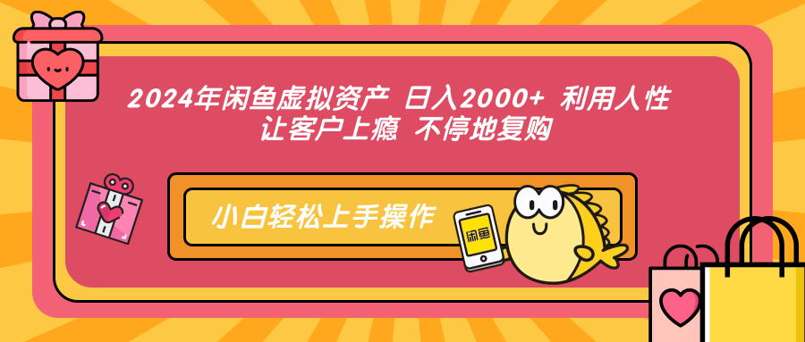 2024年闲鱼虚拟资产 日入2000+ 利用人性 让客户上瘾 不停地复购-沃创网