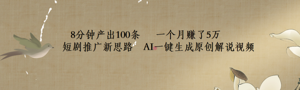短剧推广新思路，AI一键生成原创解说视频，8分钟产出100条，一个月赚了5万-沃创网