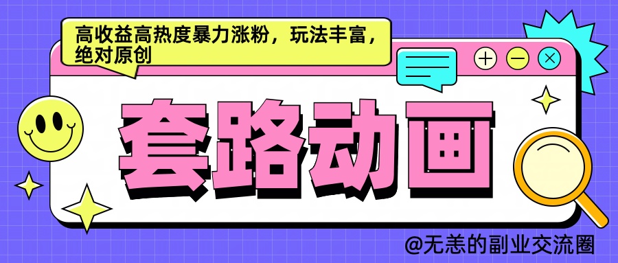 AI动画制作套路对话，高收益高热度暴力涨粉，玩法丰富，绝对原创简单-沃创网
