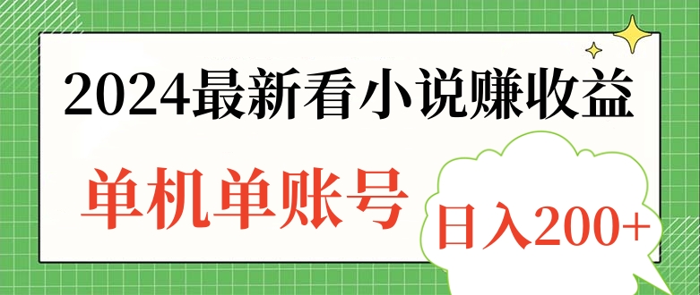 2024最新看小说赚收益，单机单账号日入200+-沃创网