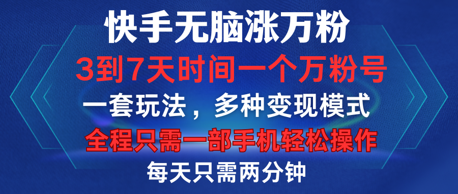 快手无脑涨万粉，3到7天时间一个万粉号，全程一部手机轻松操作，每天只需两分钟，变现超轻松-沃创网