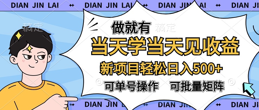 做就有，当天学当天见收益，可以矩阵操作，轻松日入500+-沃创网