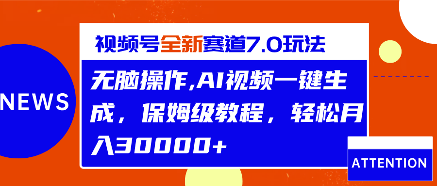 视频号最新7.0玩法，无脑操作，保姆级教程，轻松月入30000+-沃创网