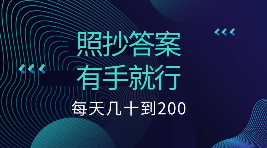 照抄答案，有手就行，每天几十到200低保-沃创网