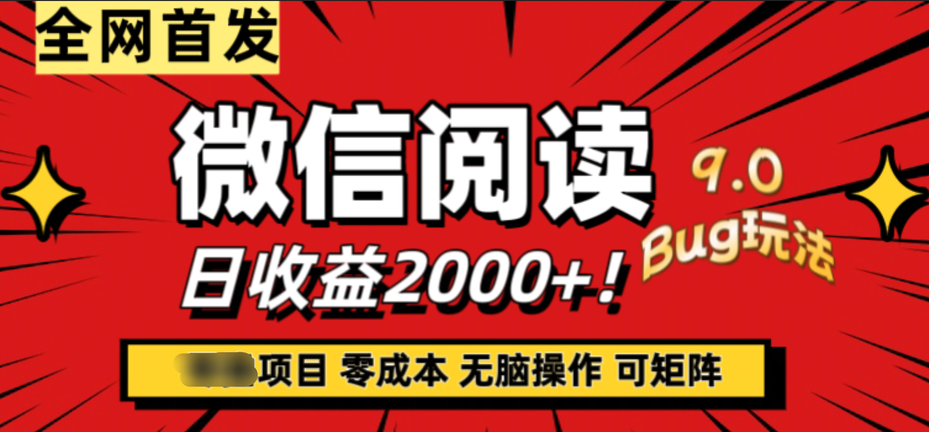 微信阅读9.0全新玩法！零撸，没有任何成本有手就行，可矩阵，一小时入2000+-沃创网