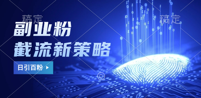 副业粉截流玩法与更新，不废号， 不封号。日引100+-沃创网