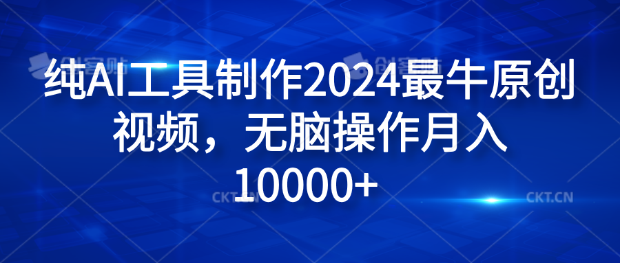 纯AI工具制作2024最牛原创视频，无脑操作月入10000+-沃创网