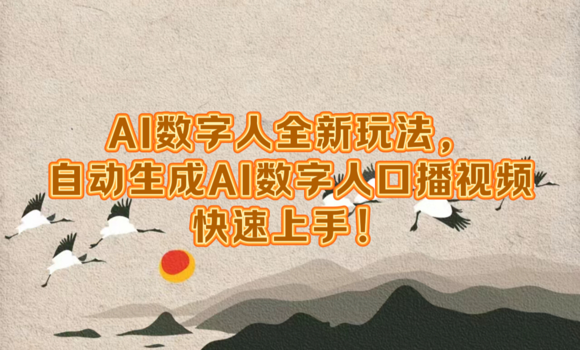 AI数字人全新玩法，自动生成数字人口播视频快速上手！-沃创网