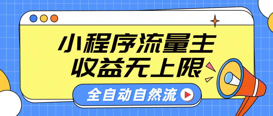 微信小程序流量主，自动引流玩法，纯自然流，收益无上限-沃创网