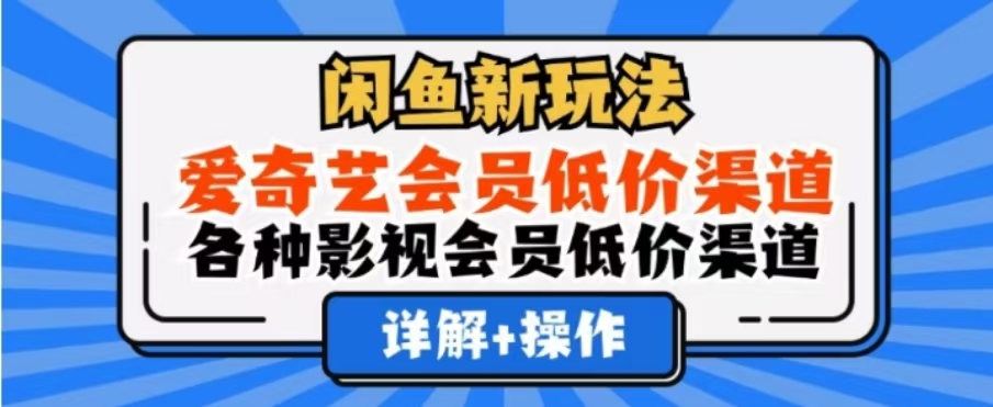 闲鱼新玩法，一天1000+，爱奇艺会员低价渠道，各种影视会员低价渠道-沃创网